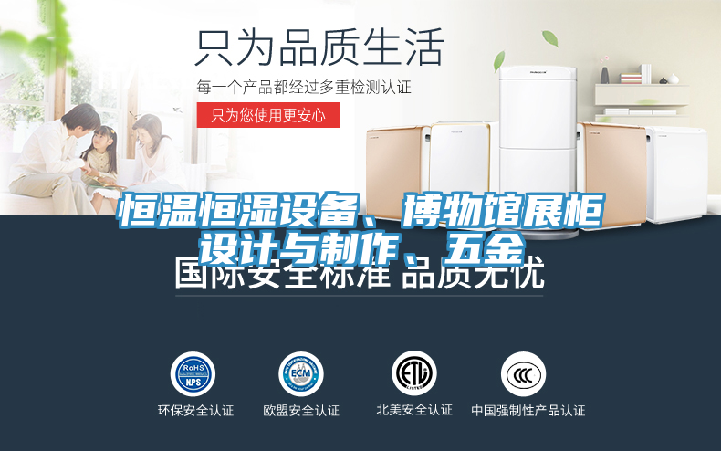 恒溫恒濕設備、博物館展櫃設計與製作、五金
