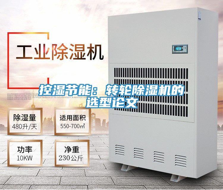 控濕節能：轉輪草莓污视频在线看的選型論文