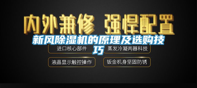 新風草莓污视频在线看的原理及選購技巧