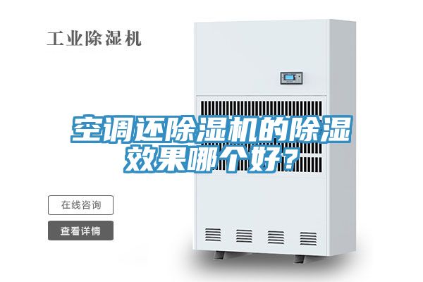 空調還草莓污视频在线看的除濕效果哪個好？