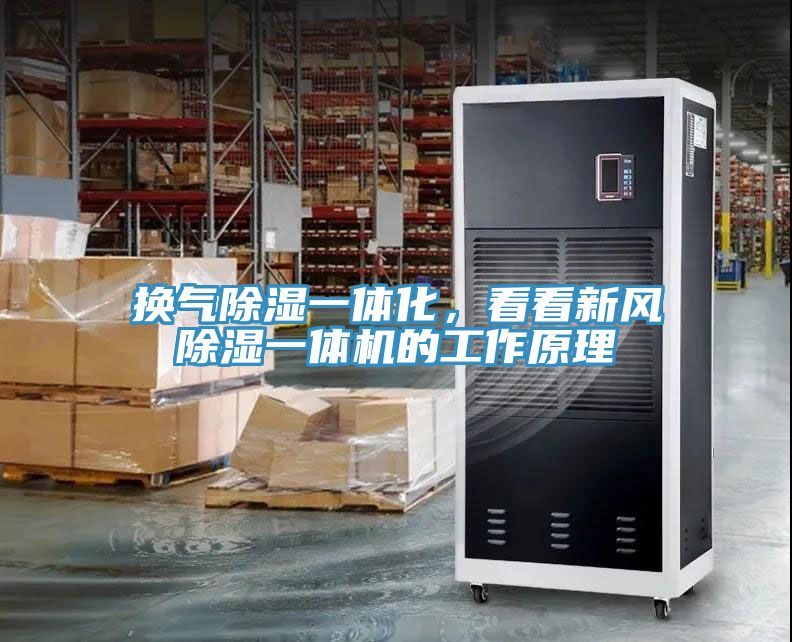 換氣除濕一體化，看看新風除濕一體機的工作原理