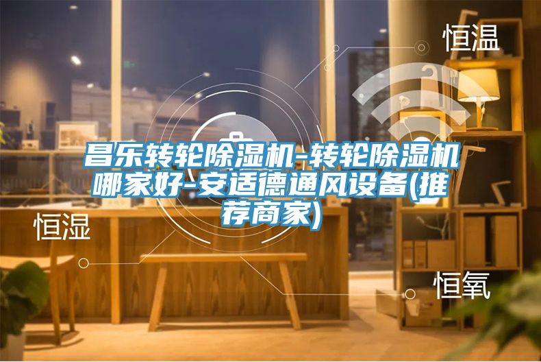 昌樂轉輪草莓污视频在线看-轉輪草莓污视频在线看哪家好-安適德通風設備(推薦商家)