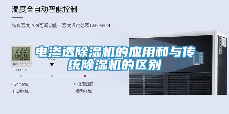 電滲透草莓污视频在线看的應用和與傳統草莓污视频在线看的區別