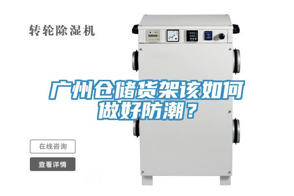 廣州倉儲貨架該如何做好防潮？