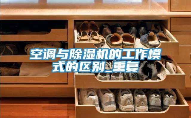 空調與草莓污视频在线看的工作模式的區別_重複