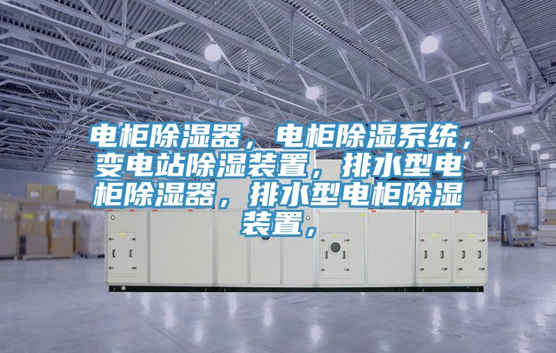 電櫃除濕器，電櫃除濕係統，變電站除濕裝置，排水型電櫃除濕器，排水型電櫃除濕裝置，