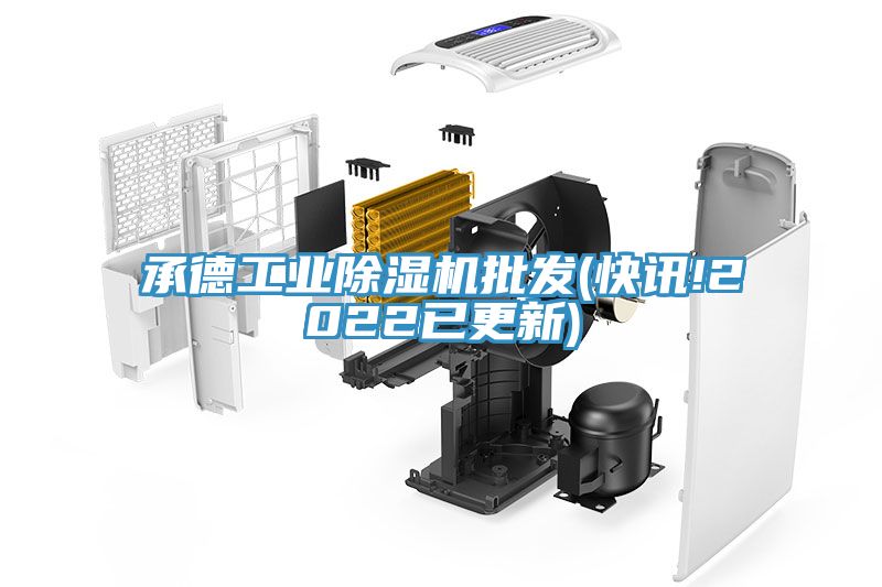 承德工業草莓污视频在线看批發(快訊!2022已更新)