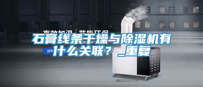 石膏線條幹燥與草莓污视频在线看有什麽關聯？_重複