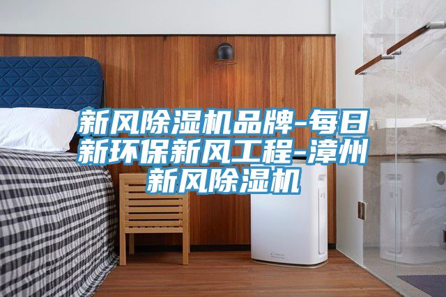 新風草莓污视频在线看品牌-每日新環保新風工程-漳州新風草莓污视频在线看