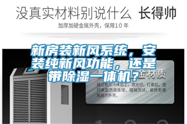 新房裝新風係統，安裝純新風功能，還是帶除濕一體機？