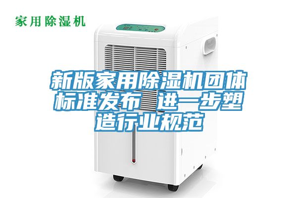 新版家用草莓污视频在线看團體標準發布 進一步塑造行業規範
