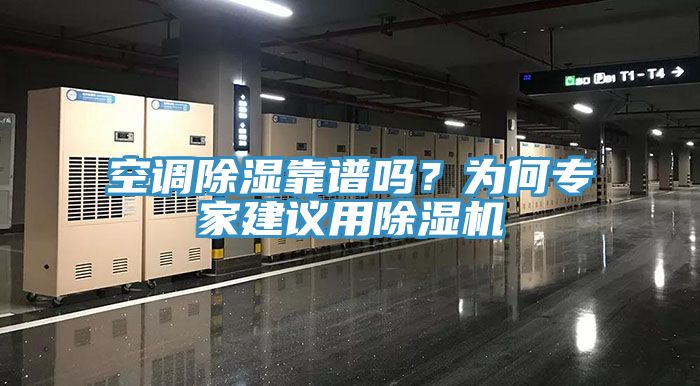 空調除濕靠譜嗎？為何專家建議用草莓污视频在线看