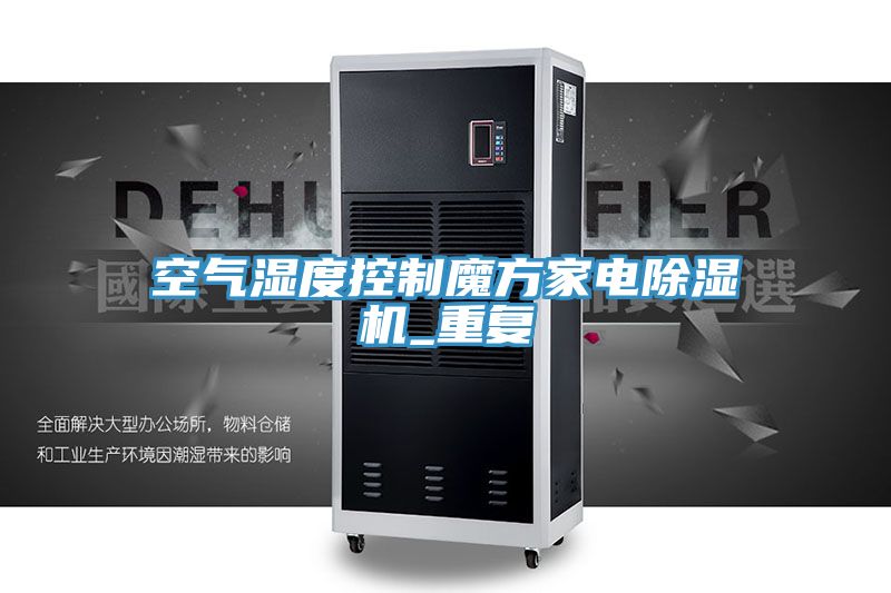 空氣濕度控製魔方家電草莓污视频在线看_重複