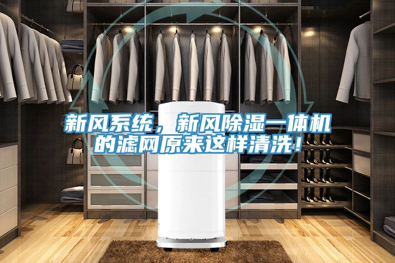 新風係統，新風除濕一體機的濾網原來這樣清洗！