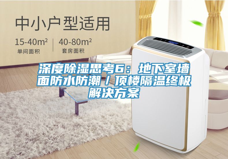 深度除濕思考6：地下室牆麵防水防潮／頂樓隔溫終極解決方案