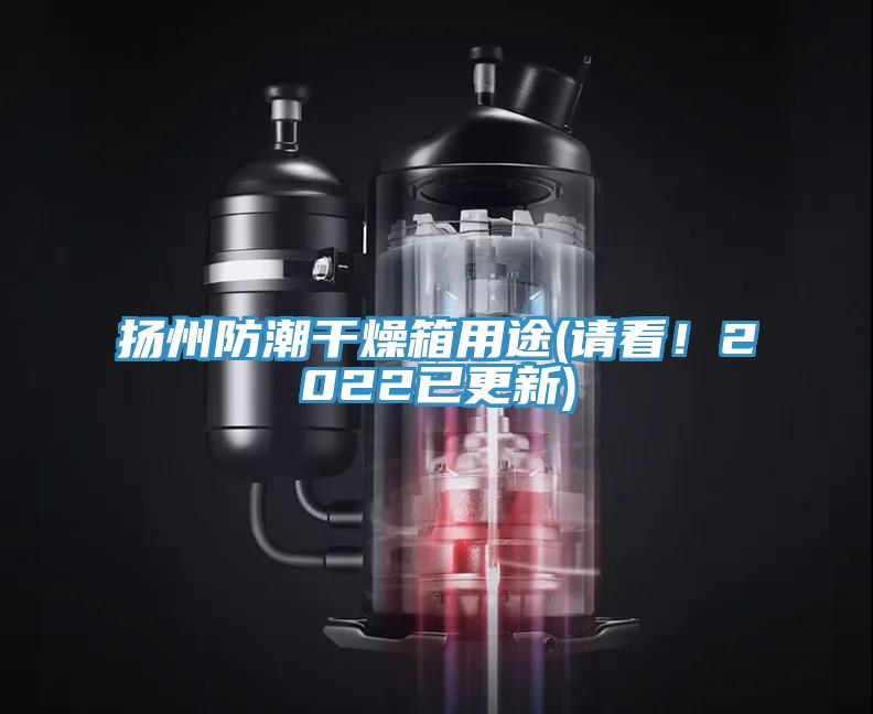 揚州防潮幹燥箱用途(請看！2022已更新)