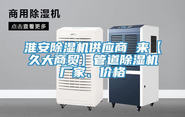 淮安草莓污视频在线看供應商 來【久大商貿】管道草莓污视频在线看廠家、價格