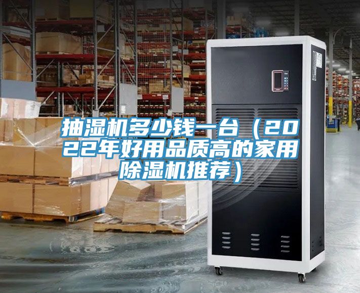 抽濕機多少錢一台（2022年好用品質高的家用草莓污视频在线看推薦）