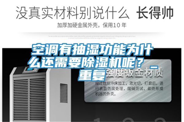 空調有抽濕功能為什麽還需要草莓污视频在线看呢？_重複
