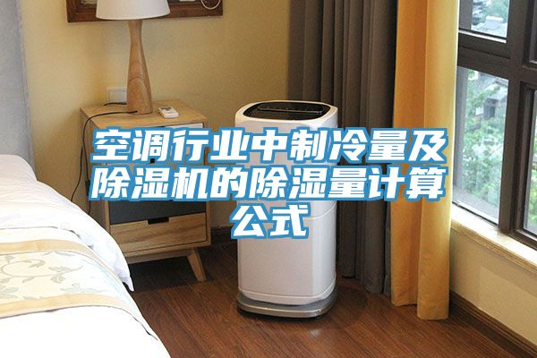 空調行業中製冷量及草莓污视频在线看的除濕量計算公式