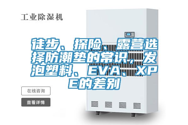 徒步、探險、露營選擇防潮墊的常識，發泡塑料、EVA、XPE的差別
