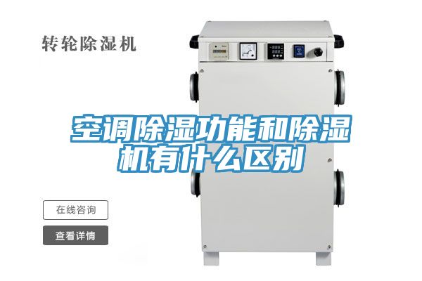 空調除濕功能和草莓污视频在线看有什麽區別