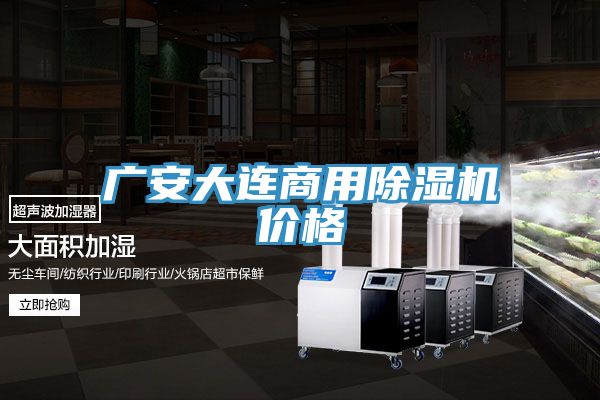 廣安大連商用草莓污视频在线看價格