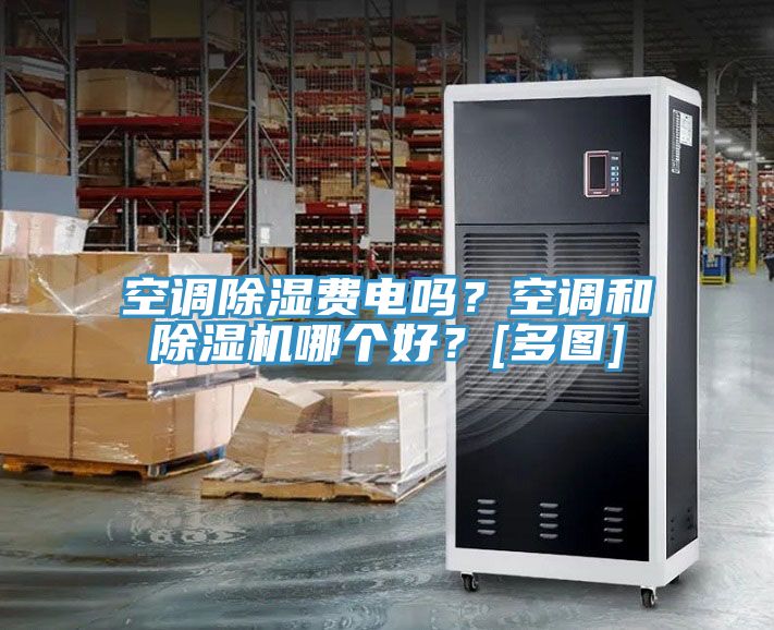 空調除濕費電嗎？空調和草莓污视频在线看哪個好？[多圖]