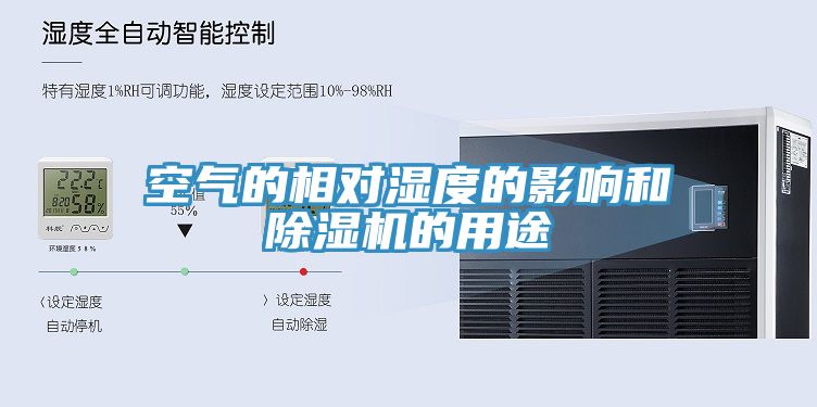 空氣的相對濕度的影響和草莓污视频在线看的用途