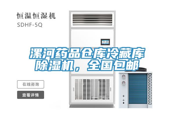 漯河藥品倉庫冷藏庫草莓污视频在线看，全國包郵
