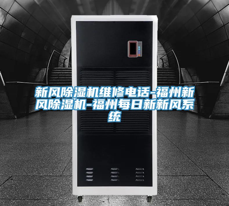 新風草莓污视频在线看維修電話-福州新風草莓污视频在线看-福州每日新新風係統