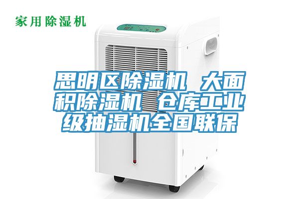 思明區草莓污视频在线看 大麵積草莓污视频在线看 倉庫工業級抽濕機全國聯保