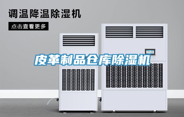 皮革製品倉庫草莓污视频在线看