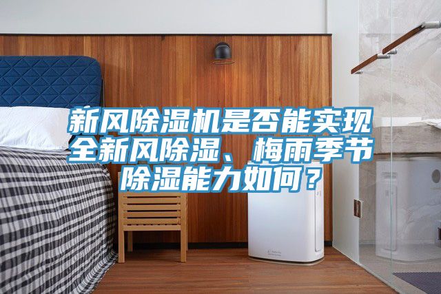 新風草莓污视频在线看是否能實現全新風除濕、梅雨季節除濕能力如何？