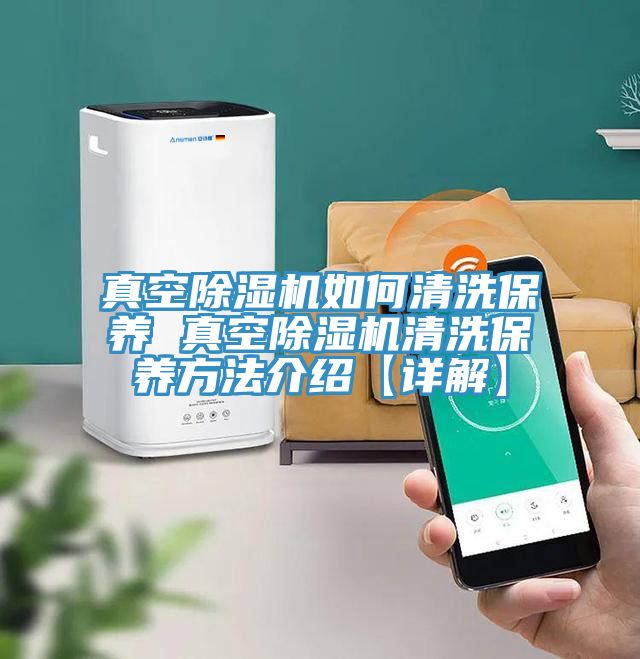 真空草莓污视频在线看如何清洗保養 真空草莓污视频在线看清洗保養方法介紹【詳解】