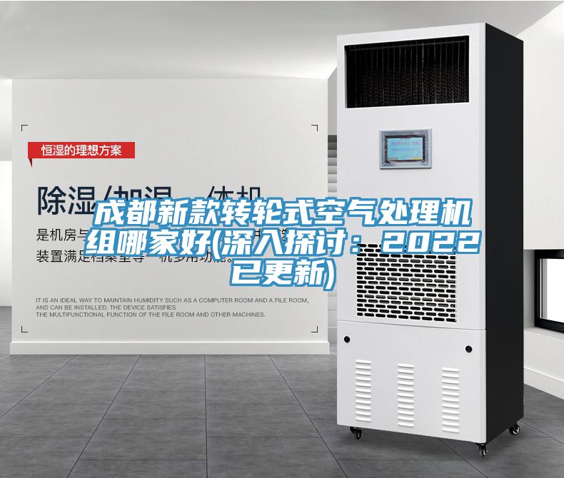 成都新款轉輪式空氣處理機組哪家好(深入探討：2022已更新)