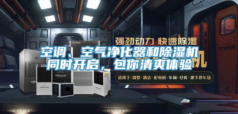 空調、空氣淨化器和草莓污视频在线看同時開啟，包你清爽體驗