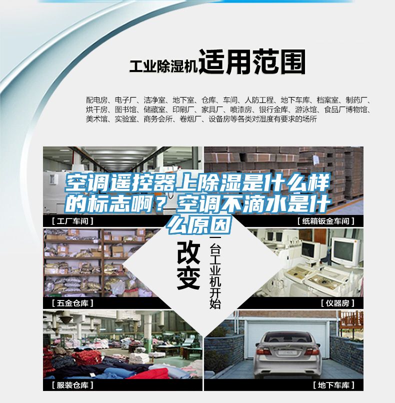 空調遙控器上除濕是什麽樣的標誌啊？空調不滴水是什麽原因