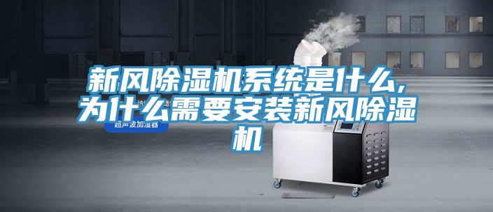 新風草莓污视频在线看係統是什麽,為什麽需要安裝新風草莓污视频在线看