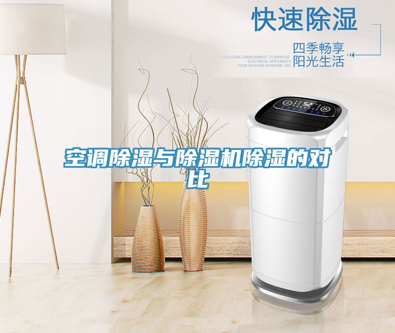 空調除濕與草莓污视频在线看除濕的對比