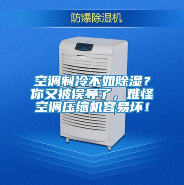 空調製冷不如除濕？你又被誤導了，難怪空調壓縮機容易壞！