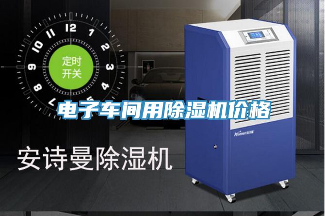 電子車間用草莓污视频在线看價格