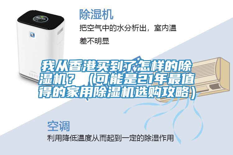 我從香港買到了怎樣的草莓污视频在线看？（可能是21年最值得的家用草莓污视频在线看選購攻略）
