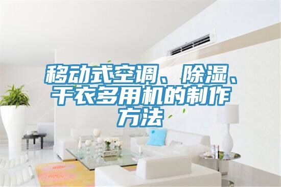移動式空調、除濕、幹衣多用機的製作方法