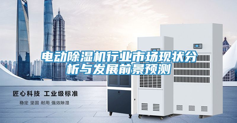 電動草莓污视频在线看行業市場現狀分析與發展前景預測