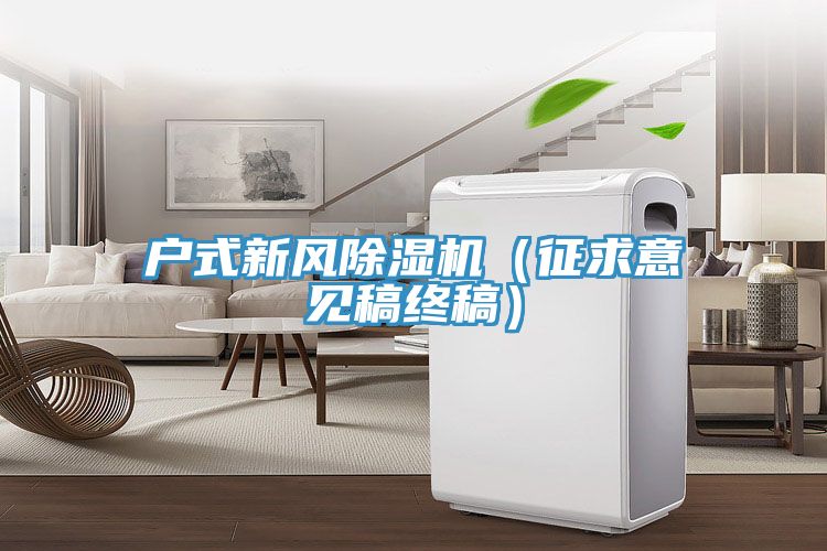 戶式新風草莓污视频在线看（征求意見稿終稿）