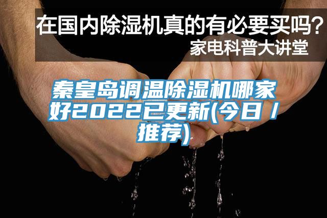 秦皇島調溫草莓污视频在线看哪家好2022已更新(今日／推薦)