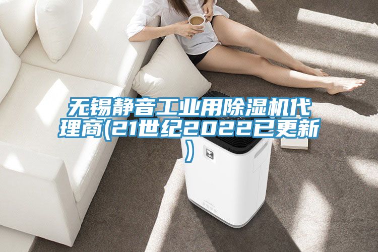 無錫靜音工業用草莓污视频在线看代理商(21世紀2022已更新)