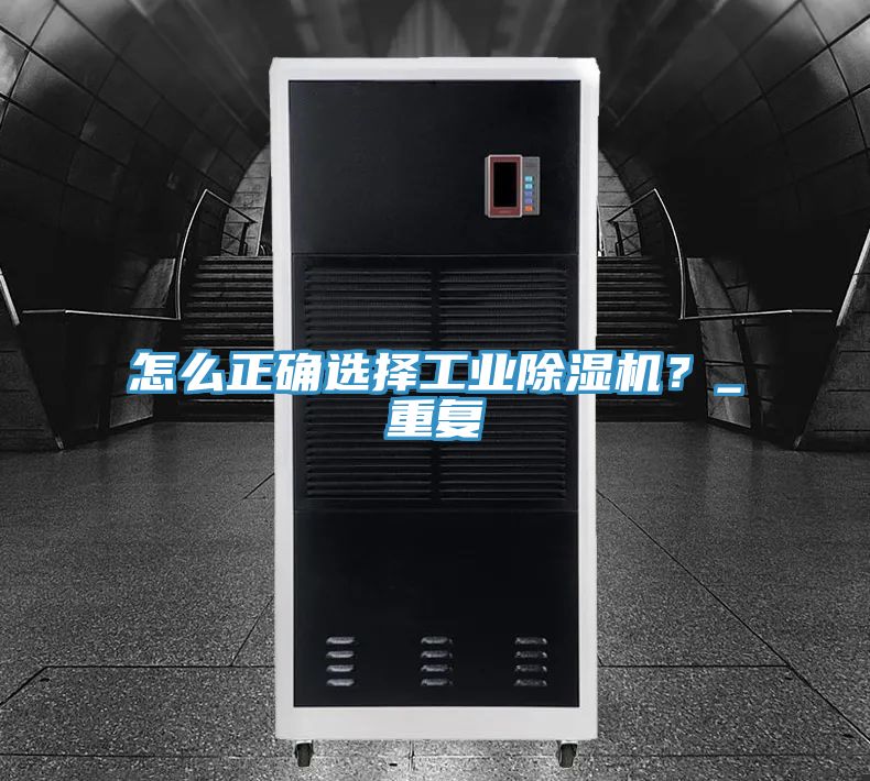 怎麽正確選擇工業草莓污视频在线看？_重複