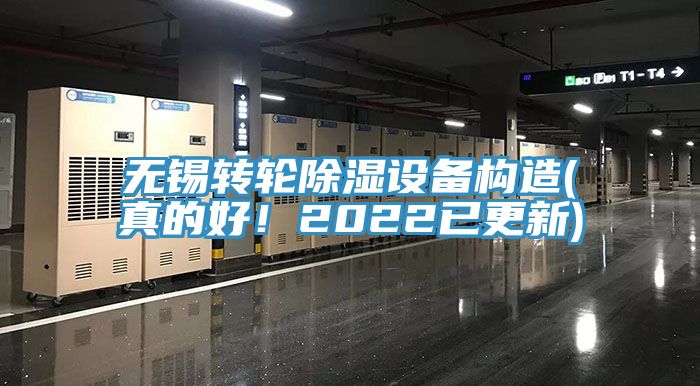 無錫轉輪除濕設備構造(真的好！2022已更新)